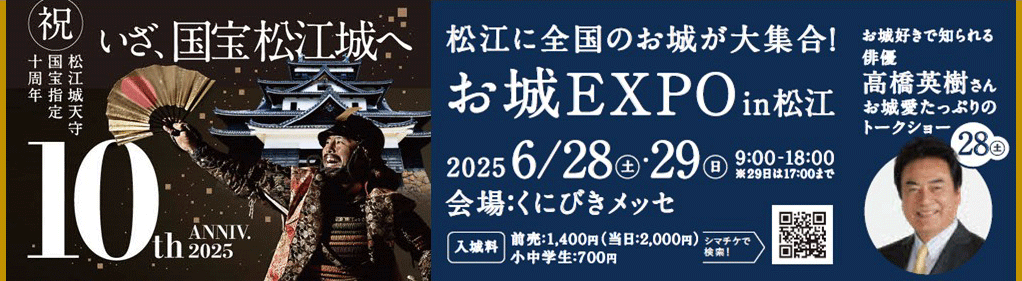 お城EXPO in 松江 2025/6/28,29 会場：くにびきメッセ
