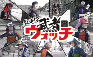 武者ウォッチ.jpg