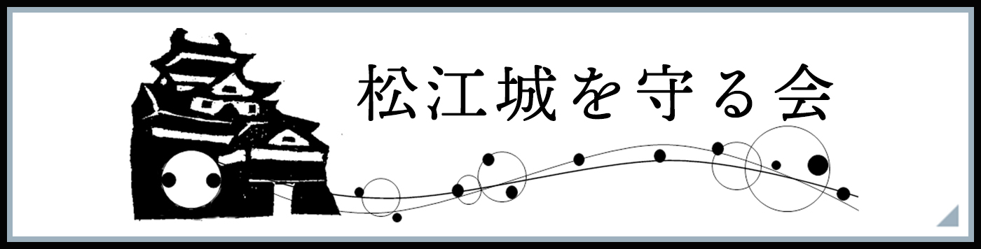 松江城を守る会